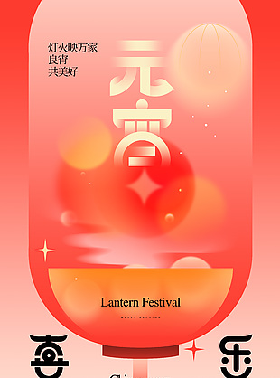創(chuàng)意彌散風(fēng)元宵喜樂節(jié)日宣傳海報