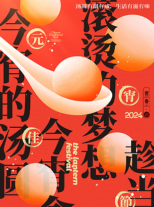 元宵佳節湯圓插畫創意字體元素風海報