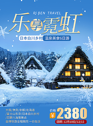 日本鄉(xiāng)村奢享跟團(tuán)游宣傳單模版下載