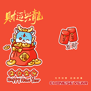 財運興龍新春卡通紅包設(shè)計