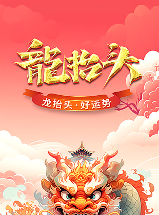 龍?zhí)ь^好運(yùn)勢新年創(chuàng)意海報