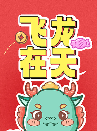 飞龙在天卡通创意新春海报