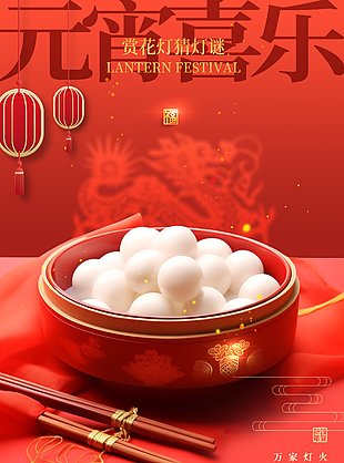 元宵喜樂吃湯圓紅色節日海報