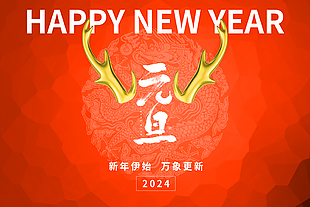 新年伊始萬象更新節日展板