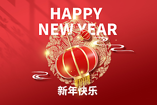 新年快樂燈籠元素主題展板