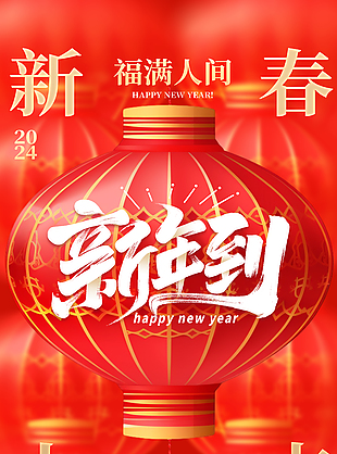 福滿人間新年到新春海報(bào)