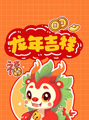 龙年吉祥创意卡通趣味海报
