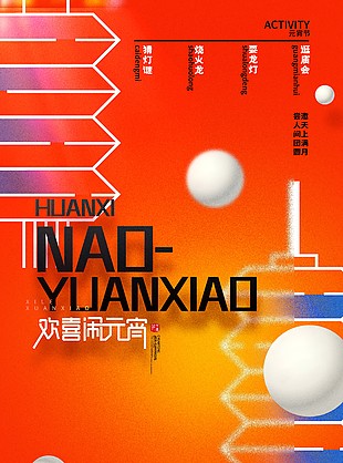 歡喜鬧元宵傳統(tǒng)習(xí)俗活動宣傳海報
