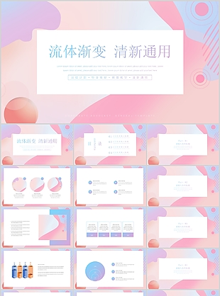 流体渐变清新工作总结通用PPT模板
