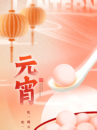 元宵節吃湯圓暖色漸變全屏海報素材