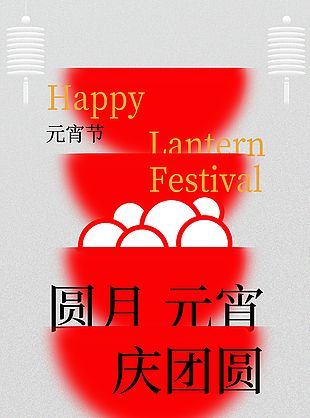 圓月元宵慶團圓簡約節日海報宣傳