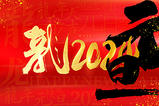 龍年元旦2024創意展板