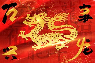 龍年大吉新春送福展板