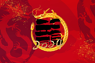 新春吉祥龍年送福展板素材