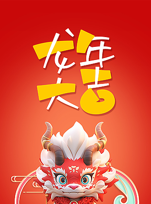 龍年大吉龍形象趣味海報