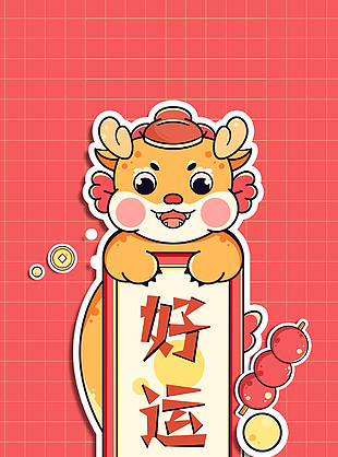 2024龍年好運到卡通插畫海報
