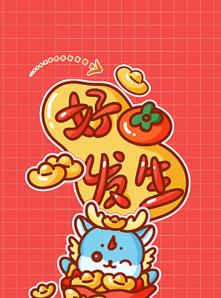 好事發生龍年新春海報