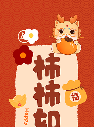 柿柿如意新春龙年创意海报
