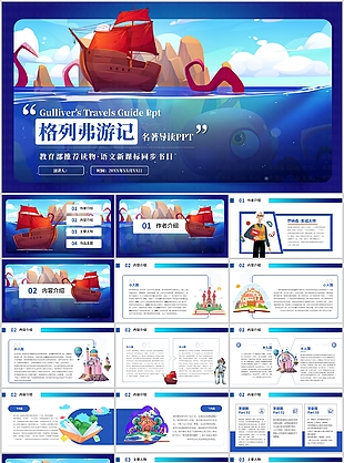卡通格列佛游記名著讀書會總結PPT模板