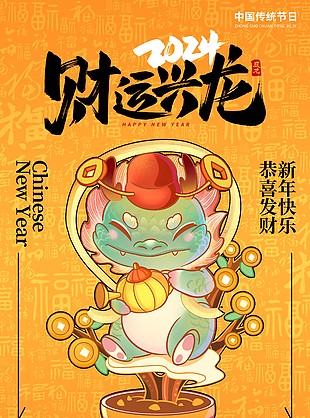 财运兴隆新春快乐创意海报