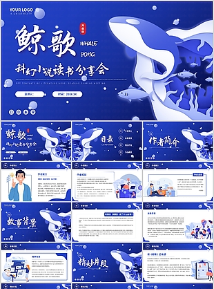 科幻小說劉慈欣鯨歌讀書會PPT模板