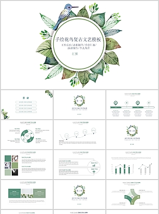 手绘花鸟复古文艺工作总结PPT模板