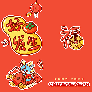 好事發生迎新納福紅包設計