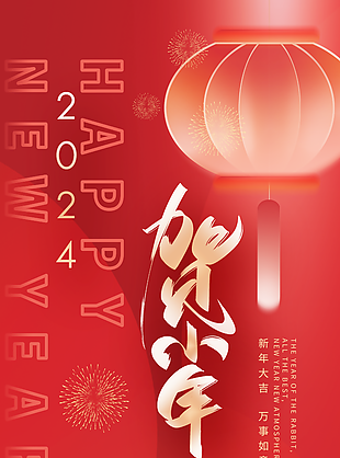 2024简约新年大吉贺小年海报设计