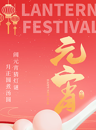 鬧元宵猜燈謎中國傳統節日全屏海報