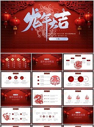 中式龙年大吉工作总结计划PPT模板
