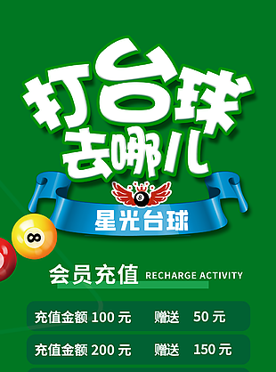 创意绿色打台球充值活动促销海报