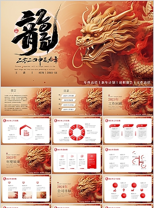 2024申辰龍年總結新年計劃PPT模板