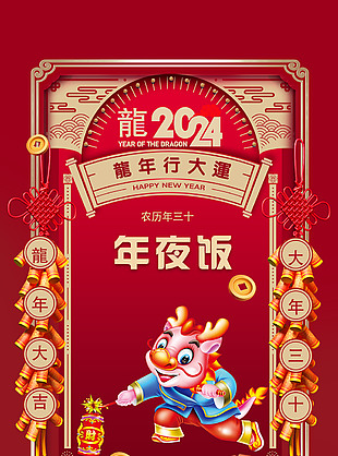 紅色精美龍年農歷三十年夜飯插畫海報
