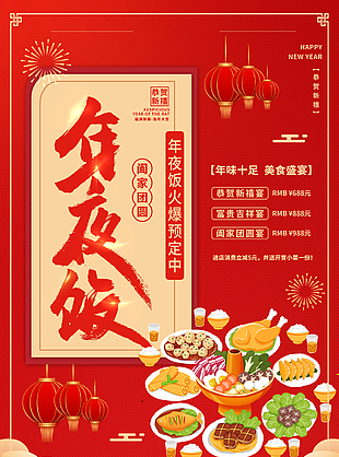 紅色喜慶闔家團圓除夕年夜飯預(yù)定促銷海報