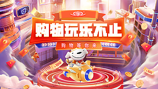 購物玩樂活動創(chuàng)意展板素材