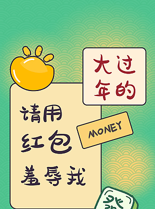 新春節日趣味紅包主題海報