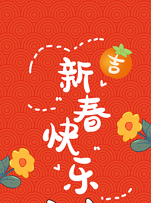 新春快樂趣味卡通形象海報(bào)