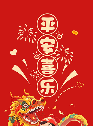 平安喜樂好運(yùn)派送中新春海報(bào)