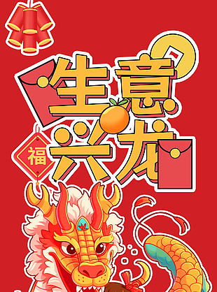生意興龍新春國潮插畫海報(bào)