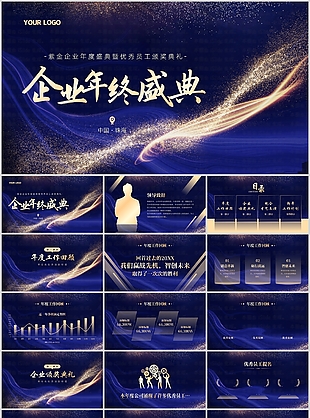 紫金年度盛典優(yōu)秀員工頒獎(jiǎng)典禮PPT模板