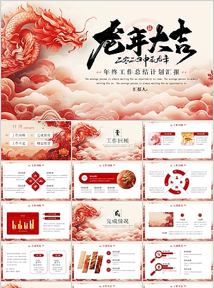 國風(fēng)龍年年終工作總結(jié)計劃匯報PPT模板