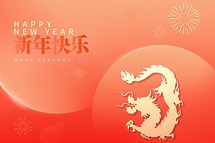 新年快樂創意簡約展板設計