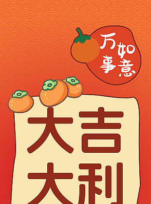 大吉大利新春節(jié)日插畫海報(bào)