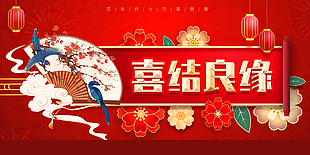 紅色喜慶百年好合喜結良緣婚慶展板設計