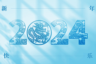 2024新年快樂藍色主題展板設計