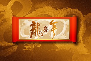 龍年質感卷軸元素展板設計
