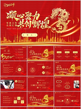 2024龍年紅色年度工作總結PPT模板