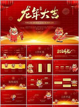 喜庆卡通龙年大吉年终汇报总结PPT模板