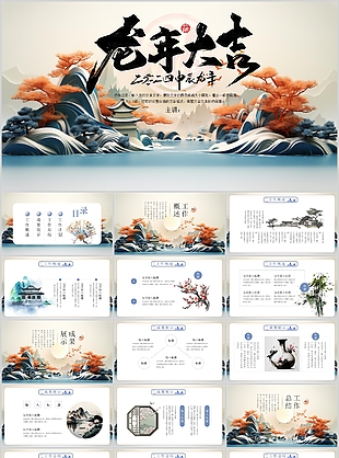2024申辰龙年大吉工作总结计划PPT