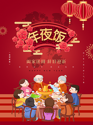 2024除夕闔家團圓年夜飯插畫海報